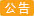 申报